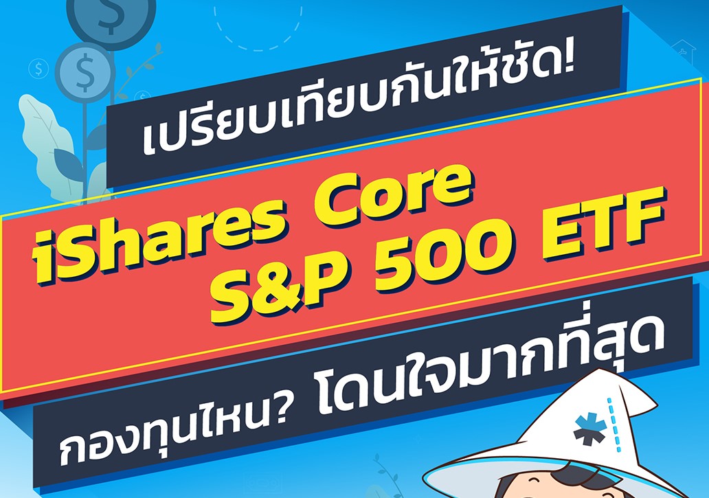 เปรียบเทียบกันให้ชัด iShares Core S&P 500 ETF กองทุนไหน? โดนใจมากที่สุด