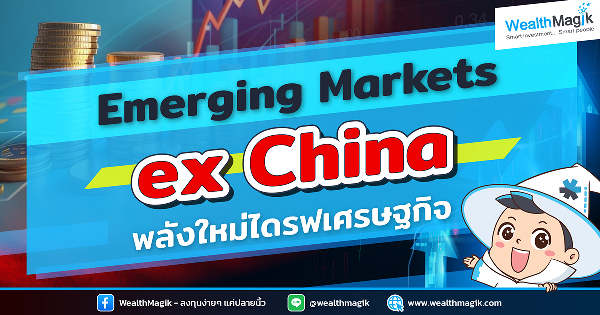 Emerging Markets ex China