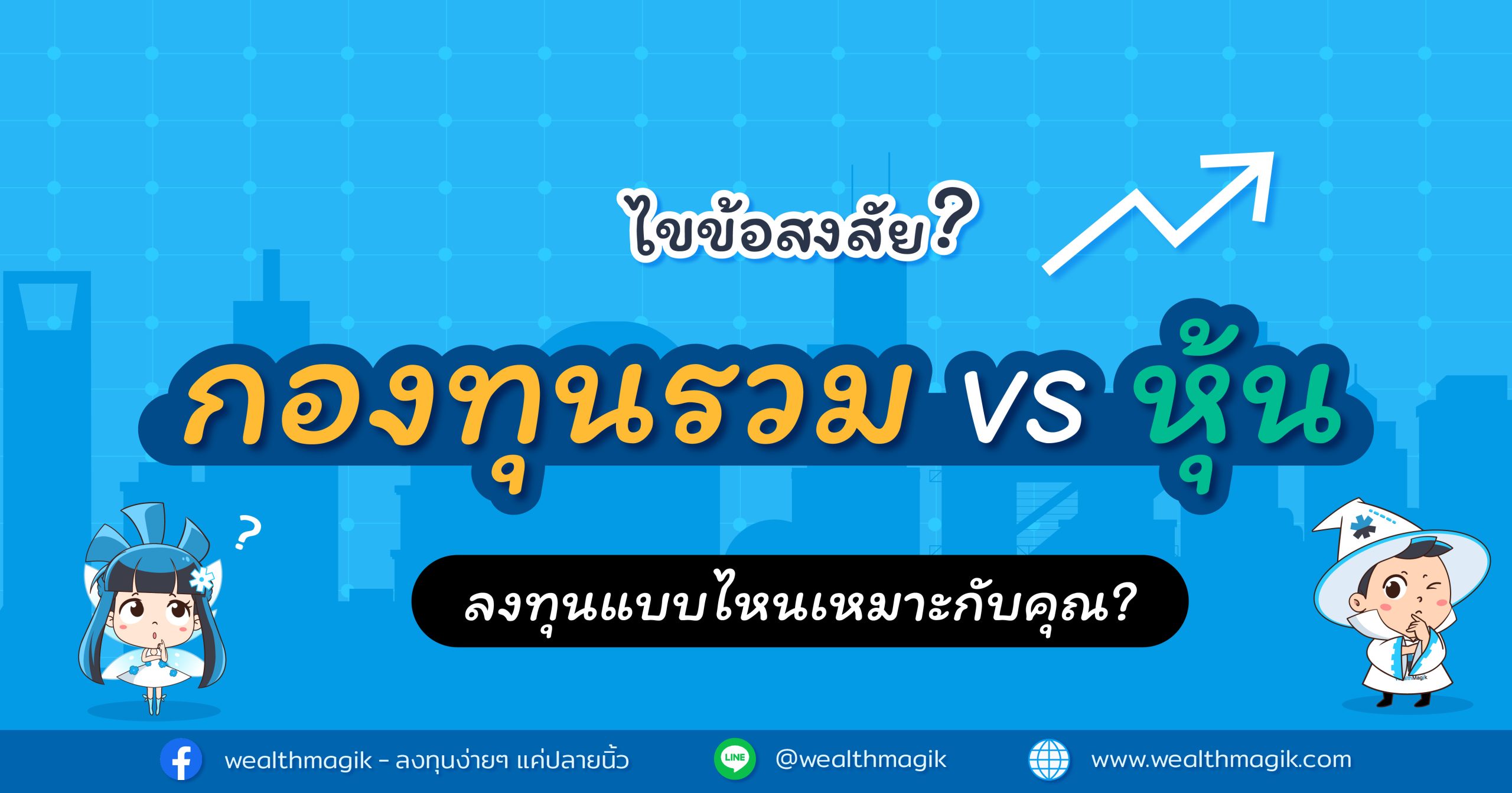 กองทุนรวม VS หุ้นกู้