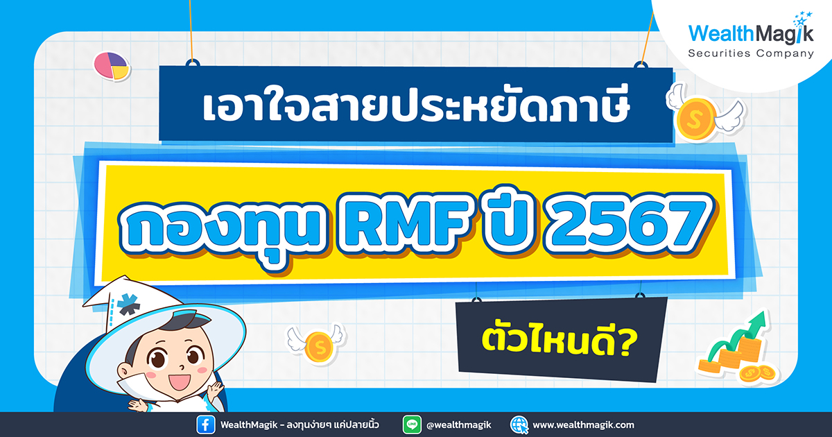 กองทุน RMF ตัวไหนดี 2567