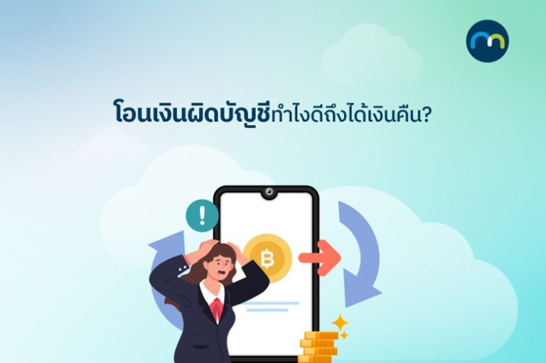 โอนเงินผิดบัญชี ทำยังไง