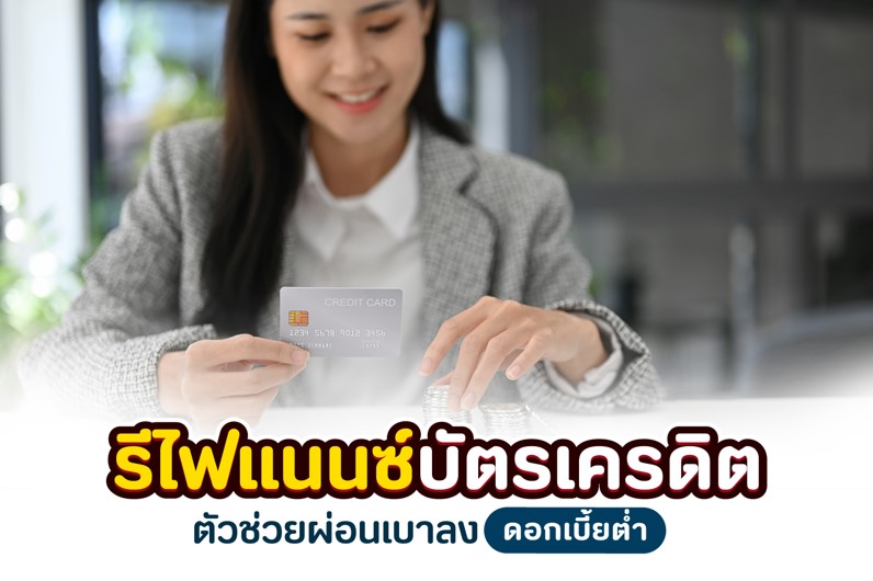 รีไฟแนนซ์บัตรเครดิต