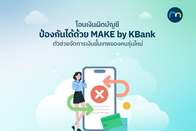 โอนเงินผิด ป้องกันด้วย MAKE by KBank