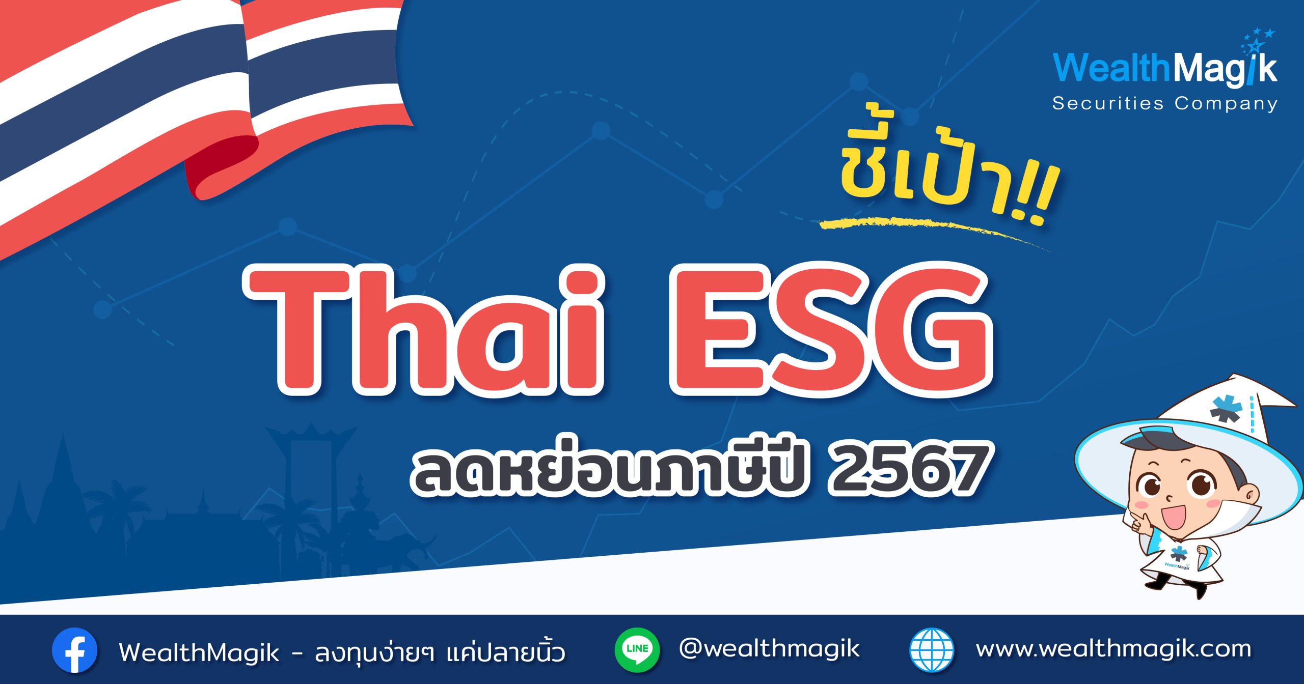 Thai ESG ลดหย่อนภาษี 2567