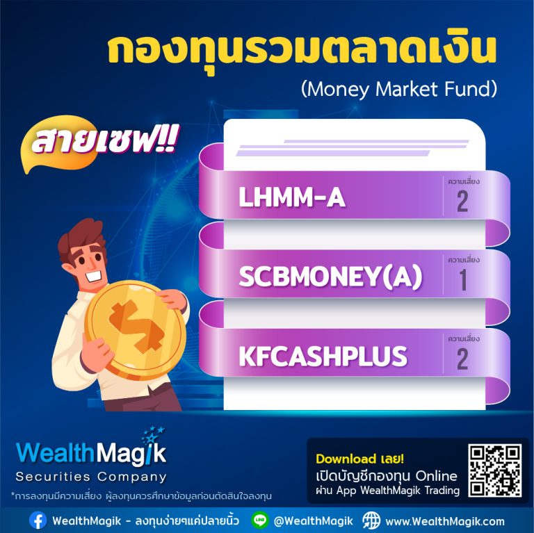 กองทุนตลาดเงินแนะนำ เมื่อ LTF ครบกำหนด