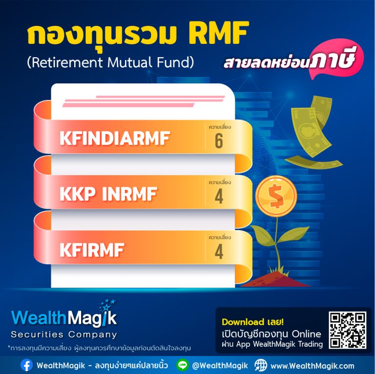 กองทุนรวม RMF แนะนำ เมื่อ LTF ครบกำหนด